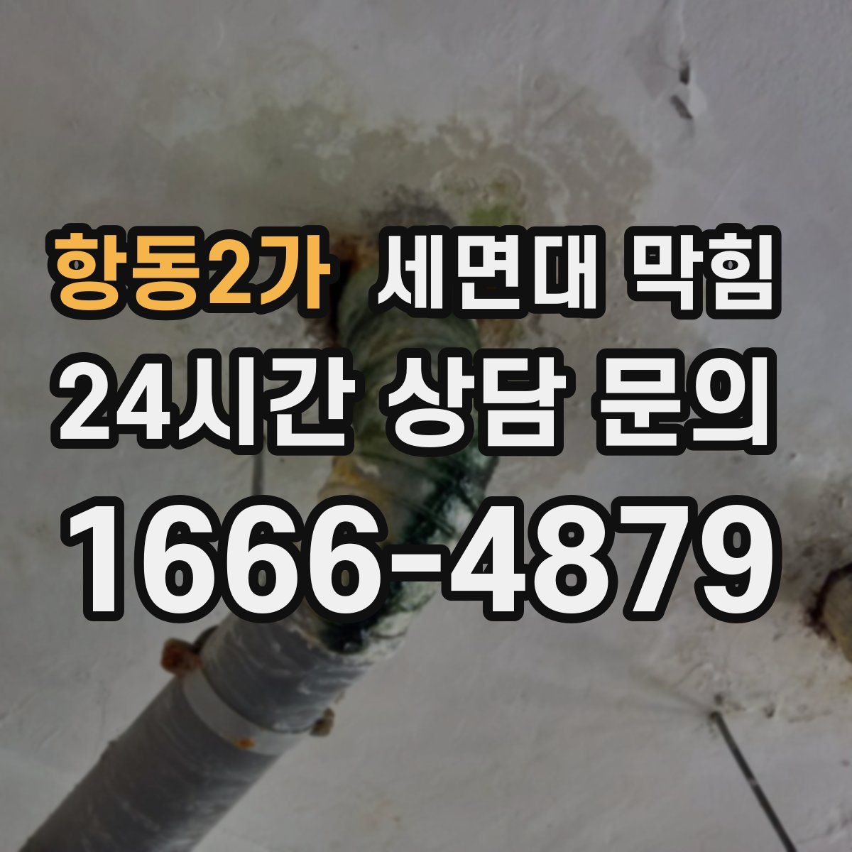 항동2가 세면대 막힘