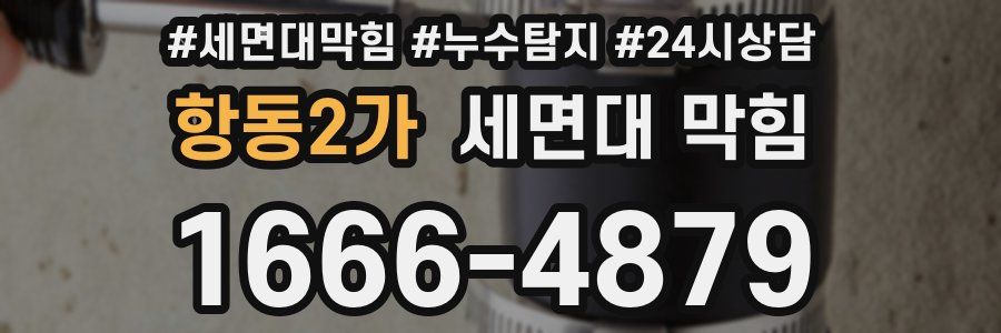 항동2가 세면대 막힘