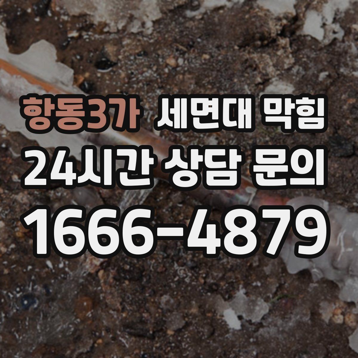 항동3가 세면대 막힘 손 씻을 때 물이 고이면 바로 점검하세요