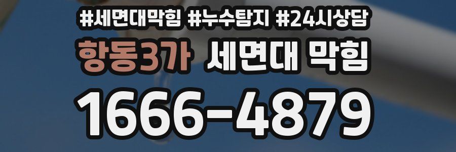 항동3가 세면대 막힘