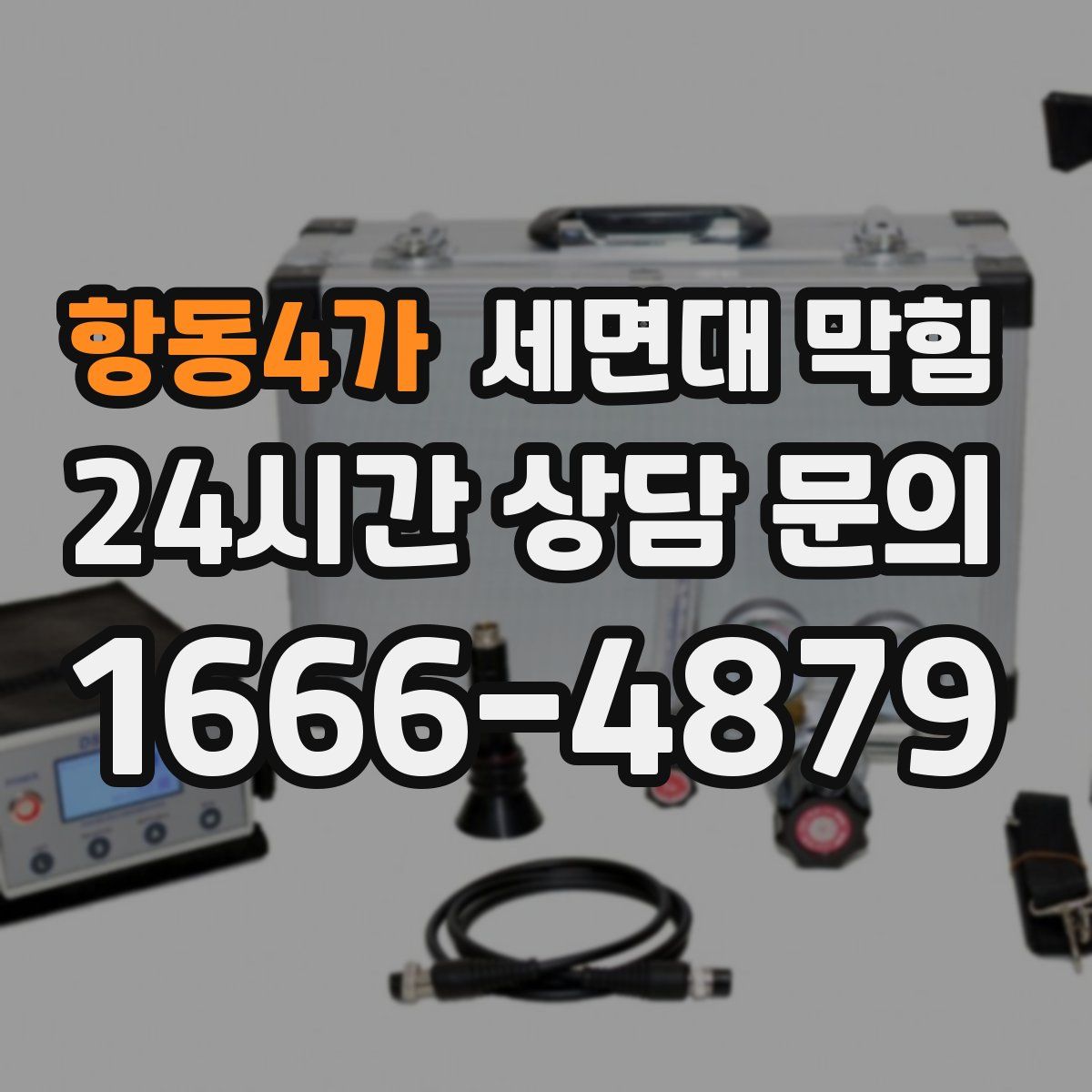 항동4가 세면대 막힘