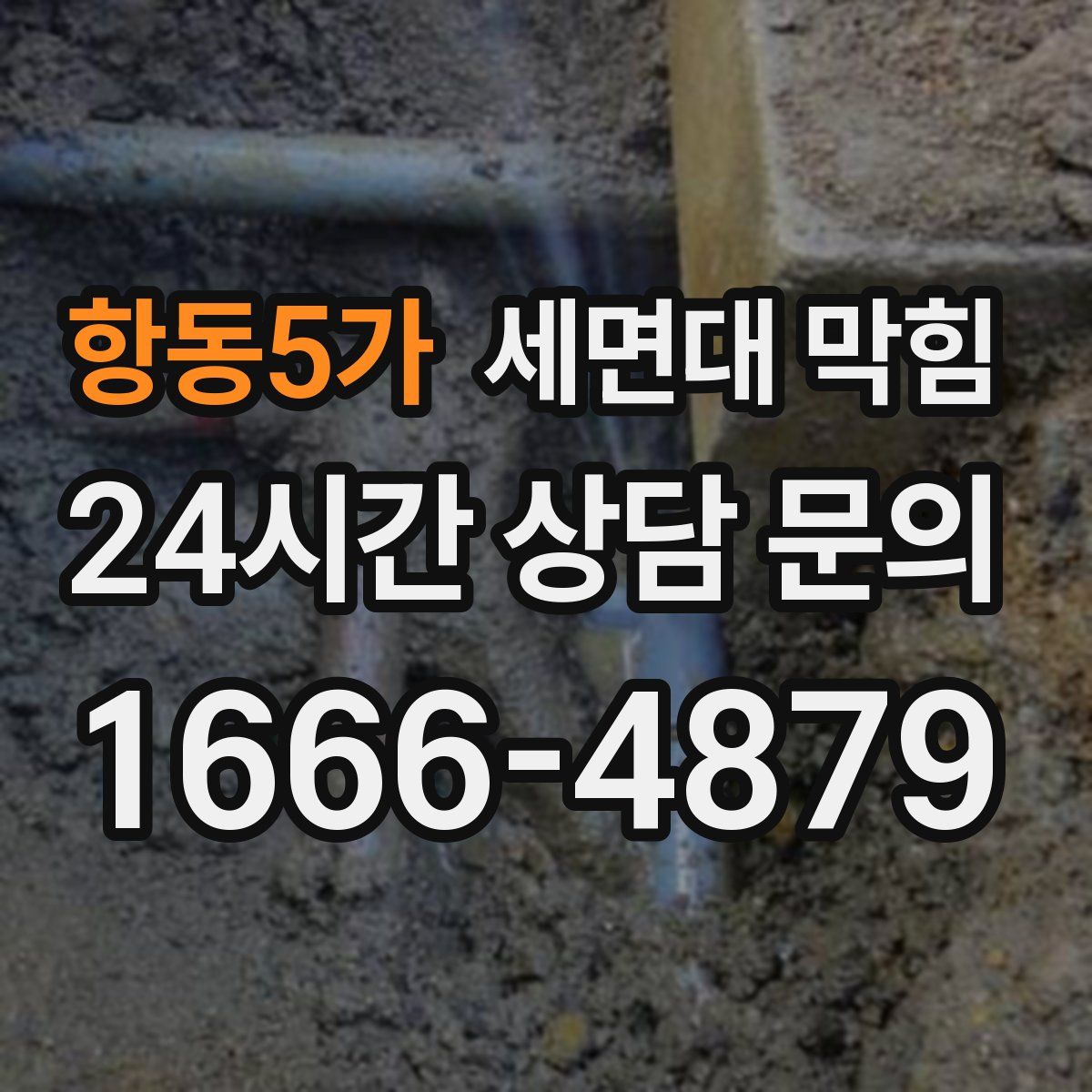 항동5가 세면대 막힘
