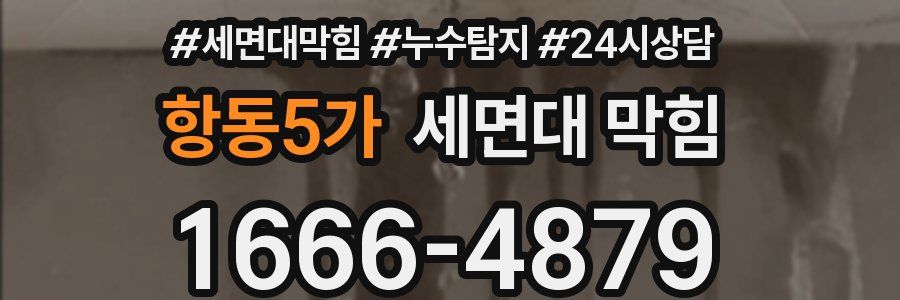 항동5가 세면대 막힘