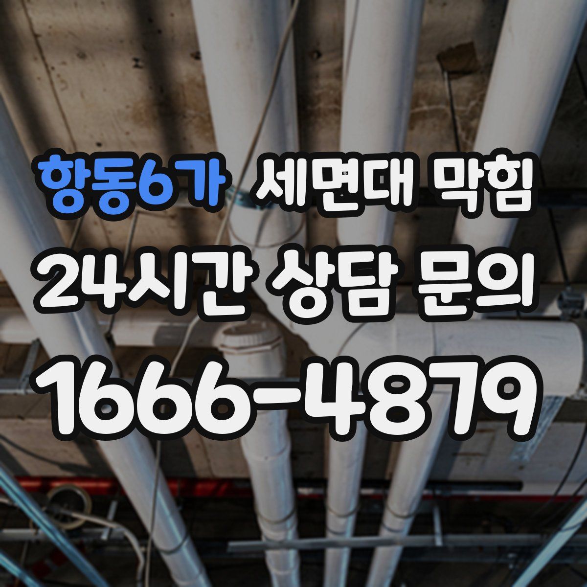 항동6가 세면대 막힘