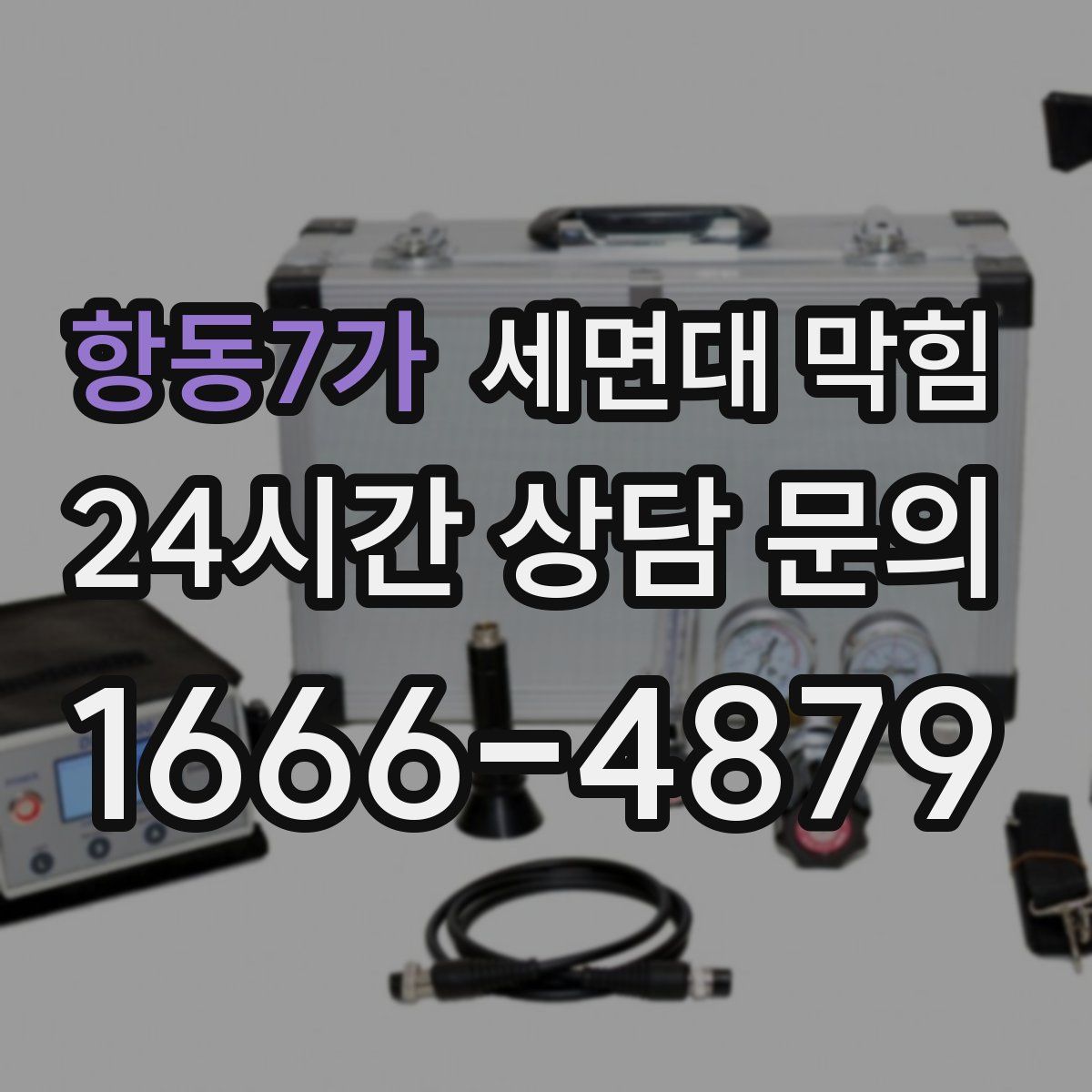 항동7가 세면대 막힘