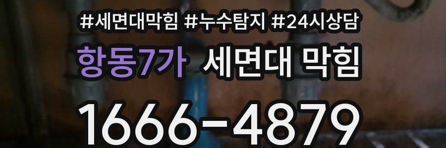 항동7가 세면대 막힘