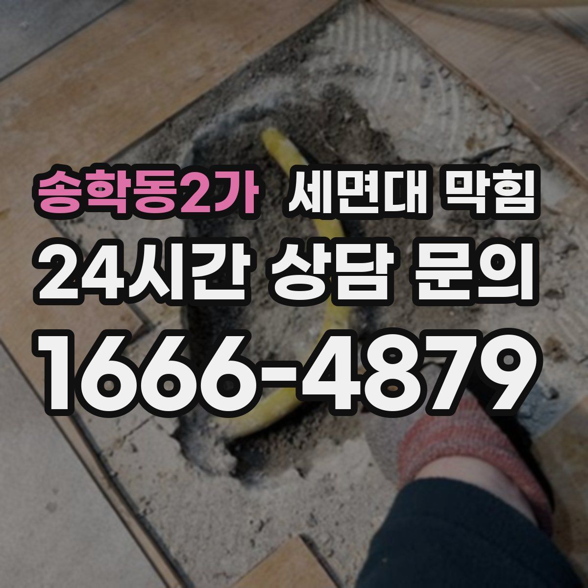 송학동2가 세면대 막힘