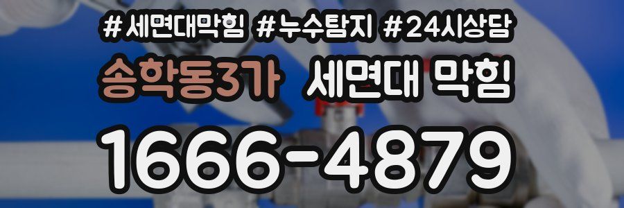 송학동3가 세면대 막힘