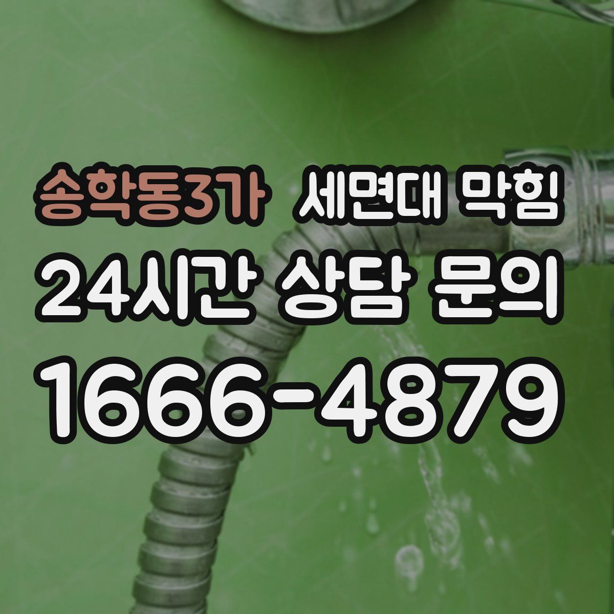 송학동3가 세면대 막힘