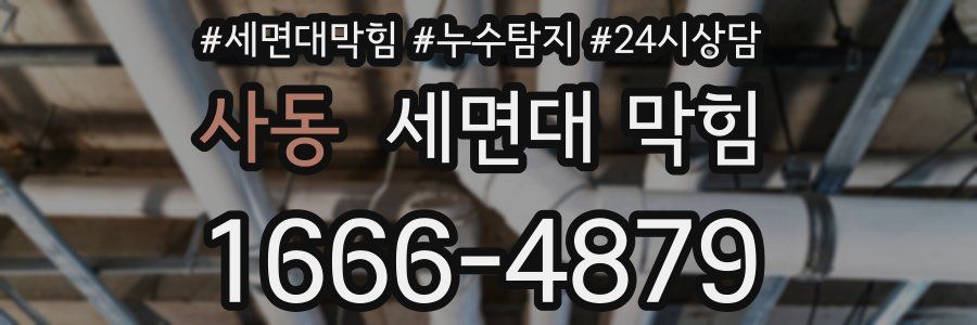 사동 세면대 막힘