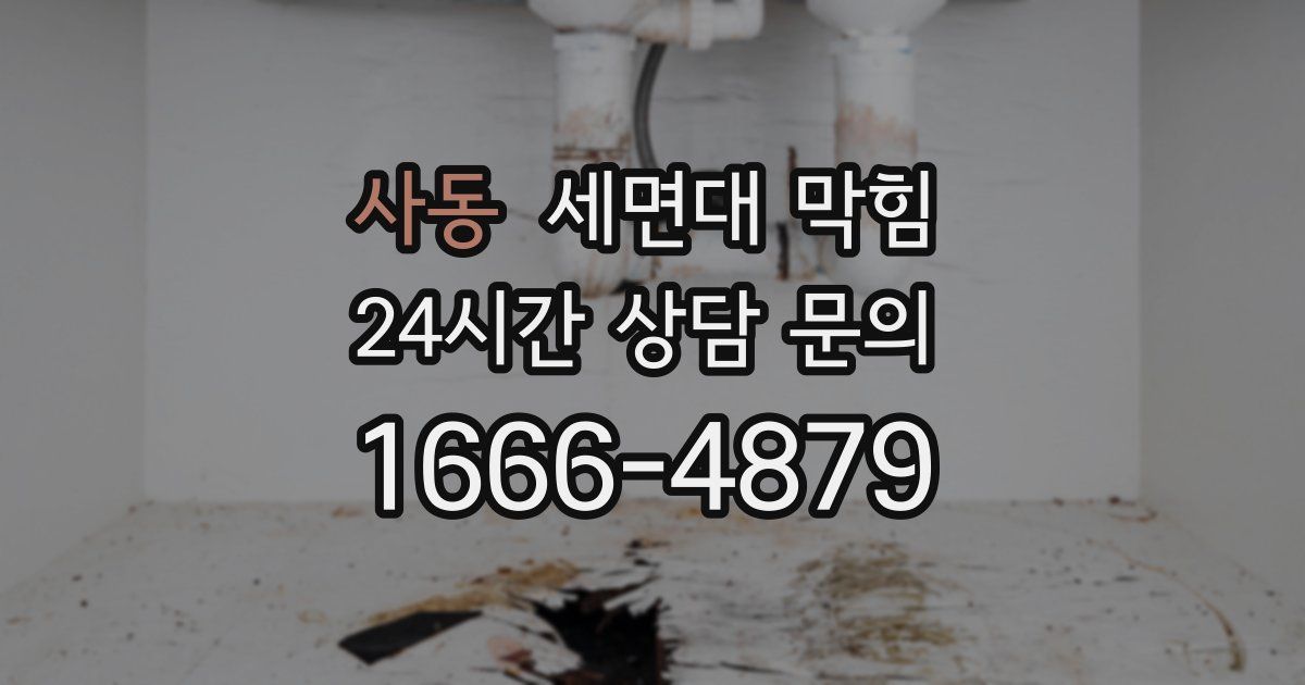 사동 세면대 막힘