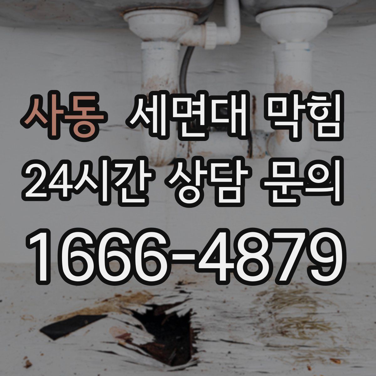 사동 세면대 막힘