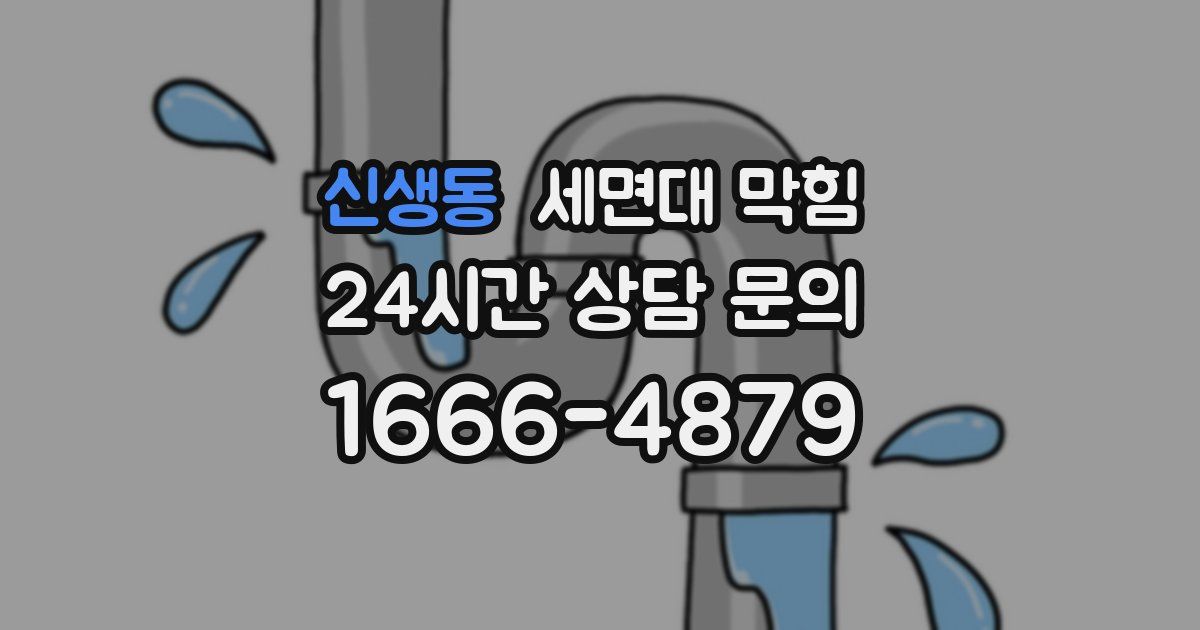 신생동 세면대 막힘