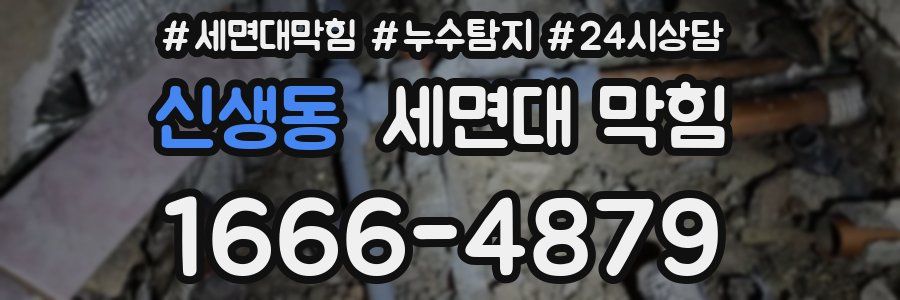 신생동 세면대 막힘
