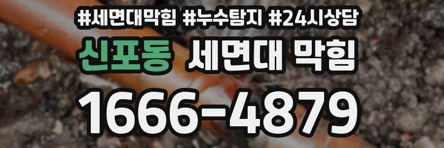 신포동 세면대 막힘