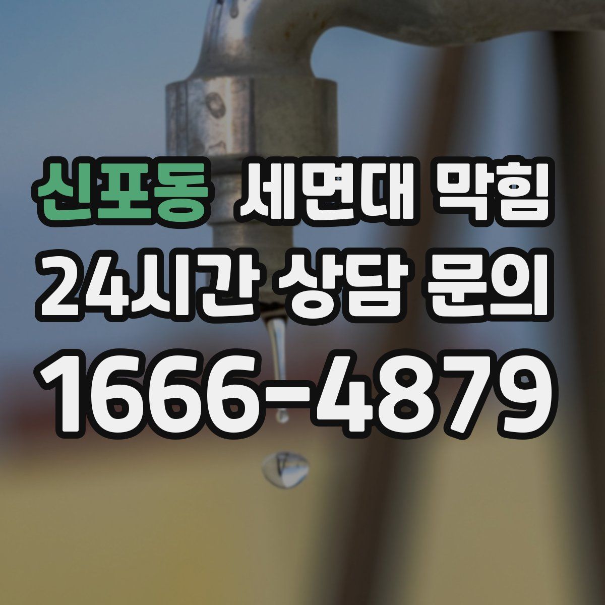 신포동 세면대 막힘