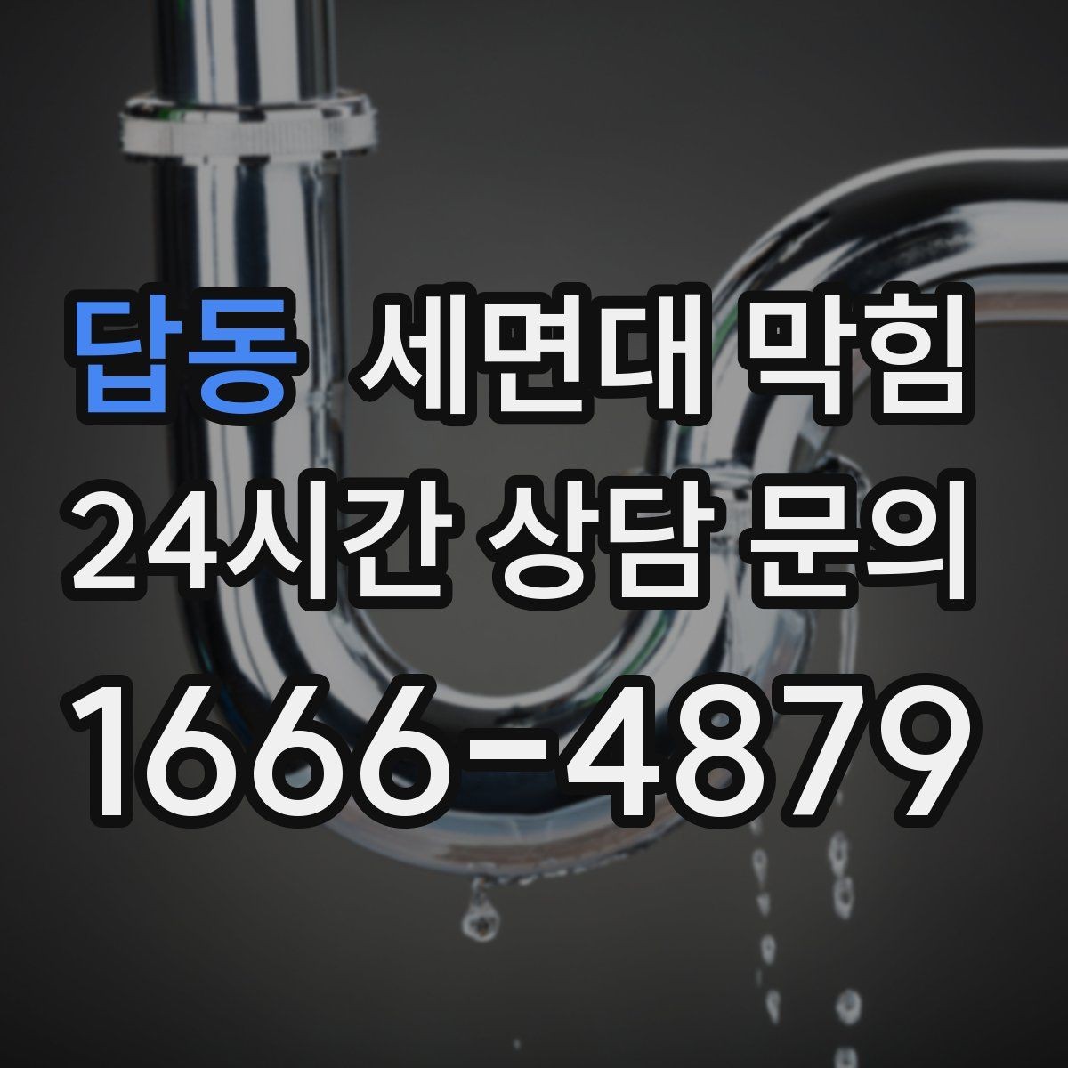 답동 세면대 막힘 세수 한 번에 물이 고이는 이유