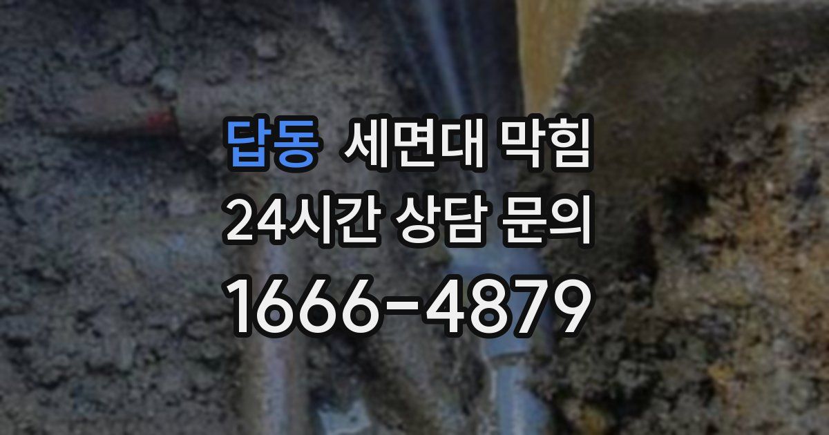 답동 세면대 막힘