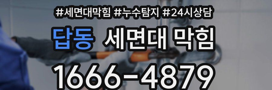 답동 세면대 막힘