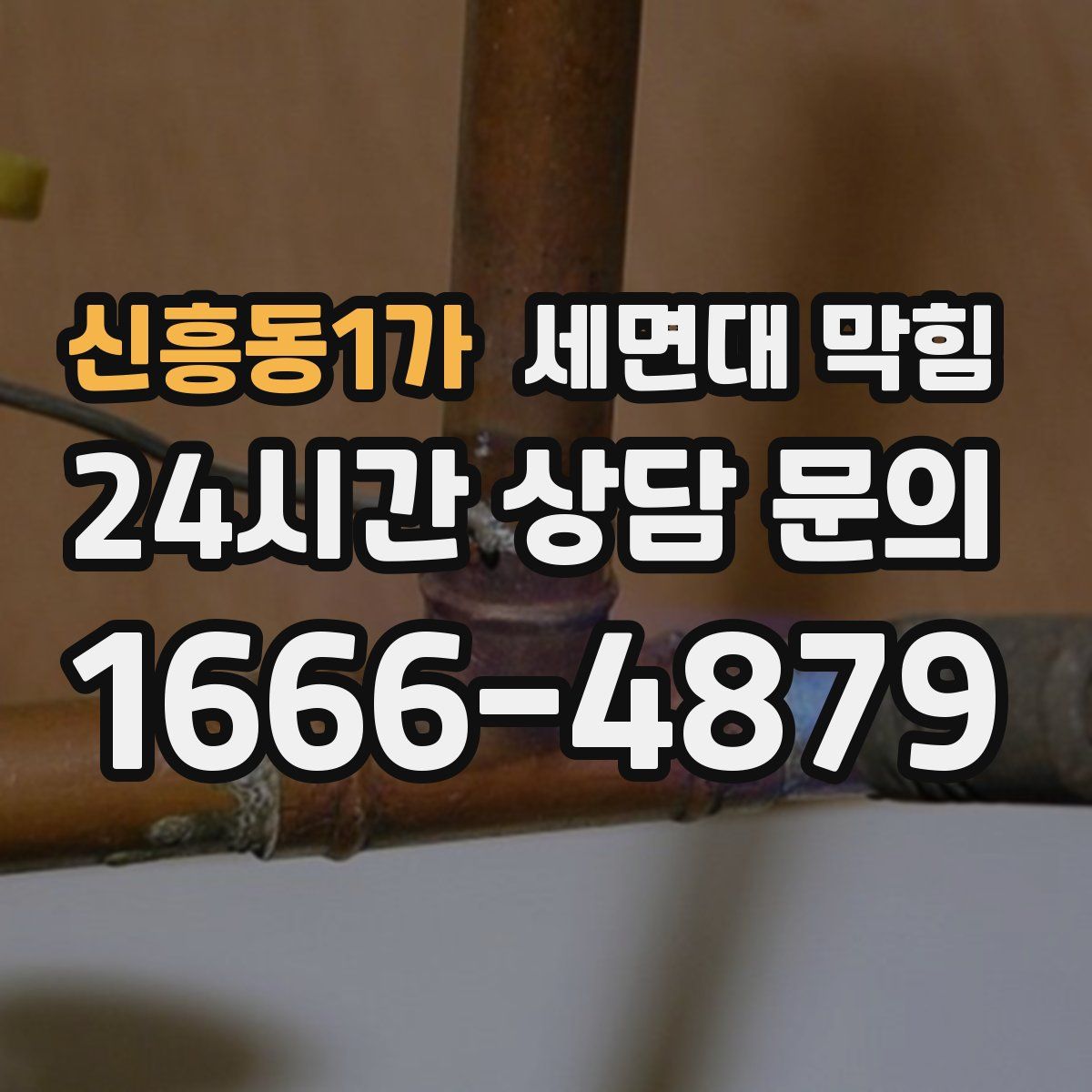 신흥동1가 세면대 막힘