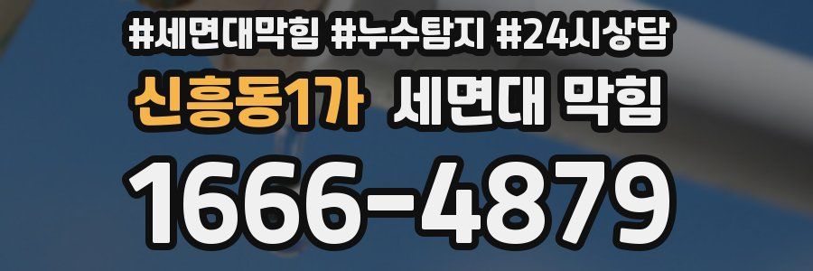 신흥동1가 세면대 막힘