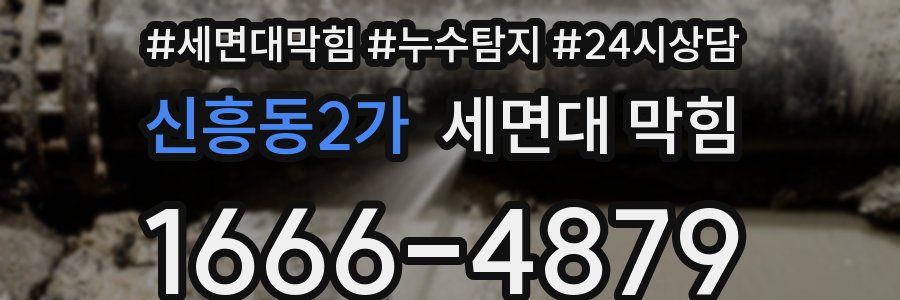 신흥동2가 세면대 막힘