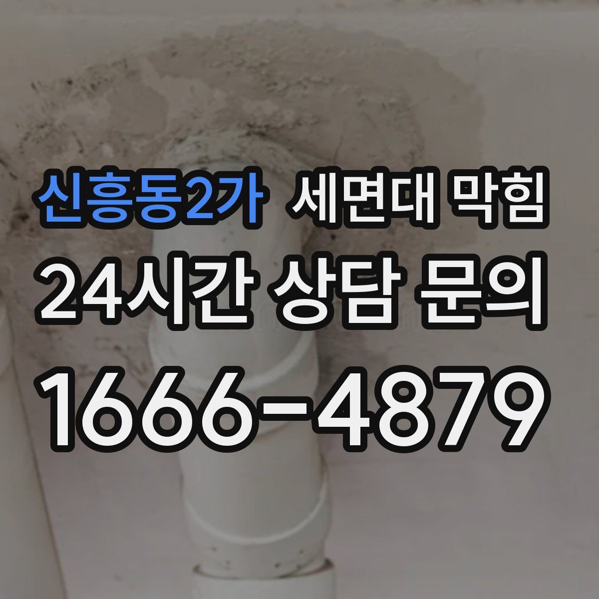 신흥동2가 세면대 막힘