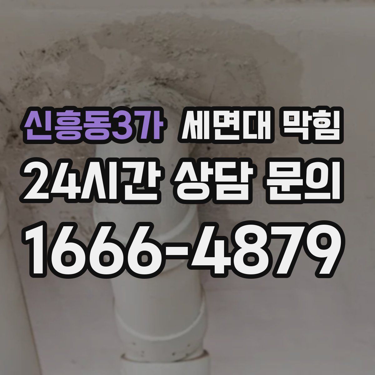 신흥동3가 세면대 막힘