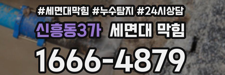 신흥동3가 세면대 막힘
