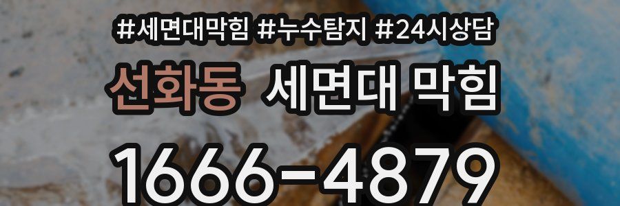 선화동 세면대 막힘