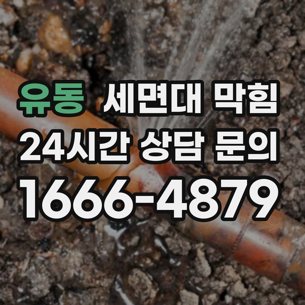 유동 세면대 막힘