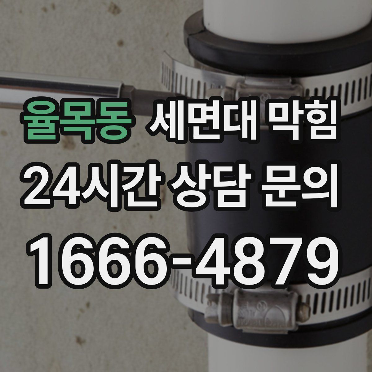 율목동 세면대 막힘