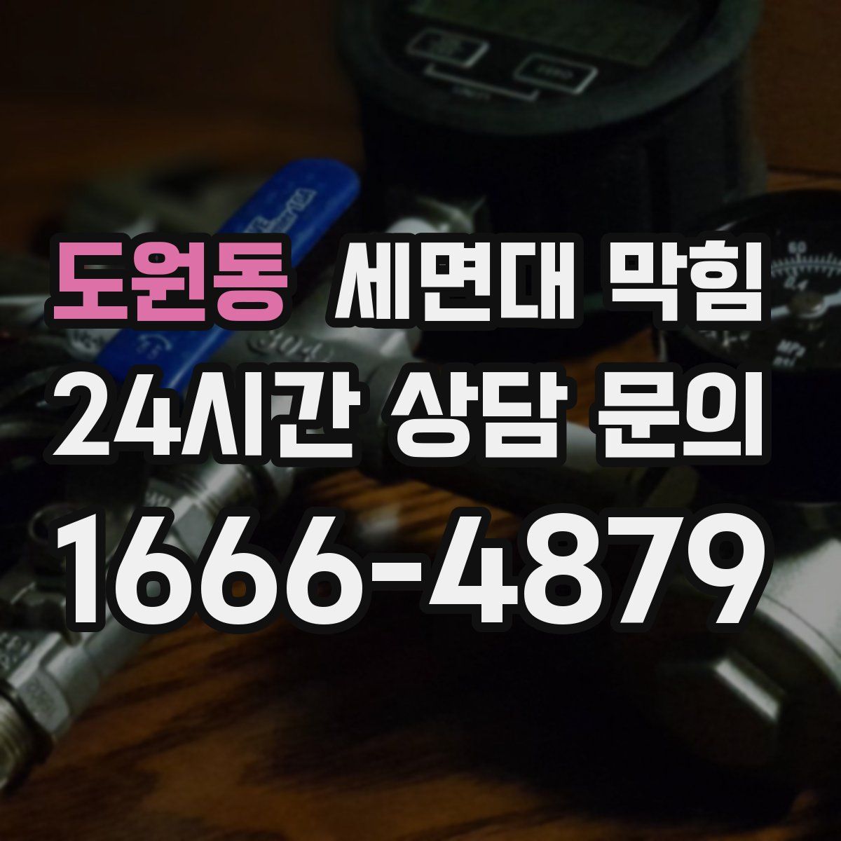 도원동 세면대 막힘