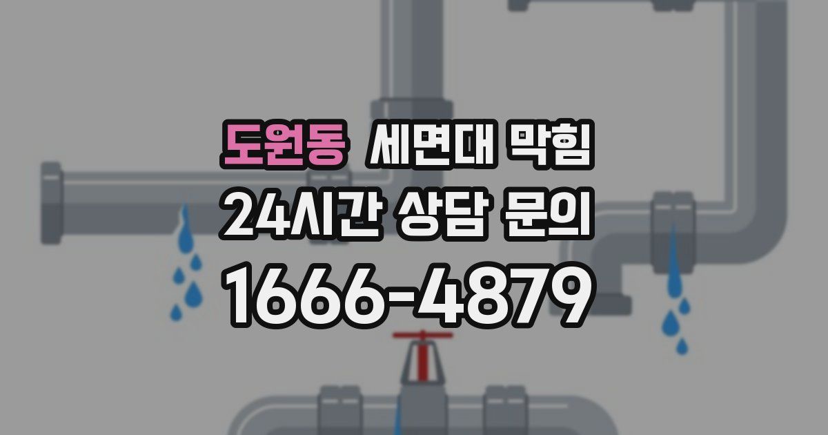 도원동 세면대 막힘