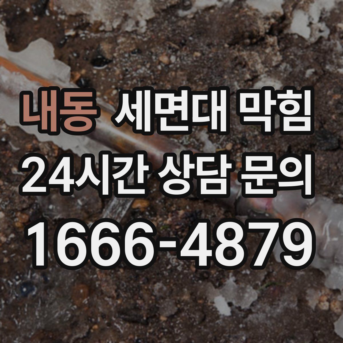 내동 세면대 막힘