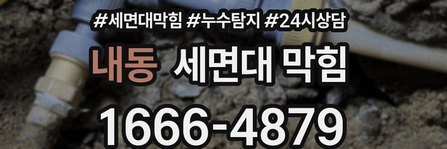 내동 세면대 막힘