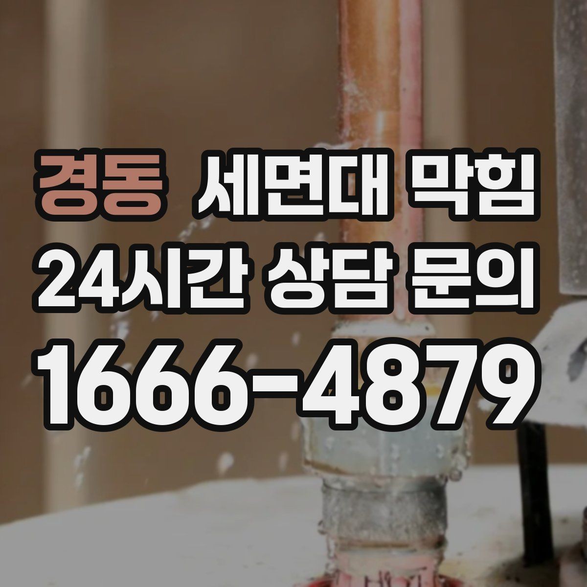 경동 세면대 막힘 오래된 집에서 자주 막히는 이유