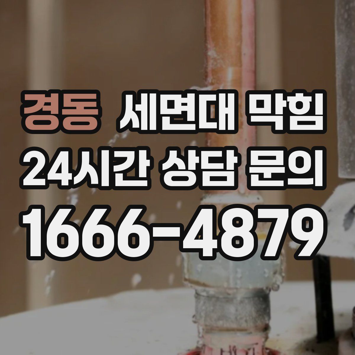 경동 세면대 막힘