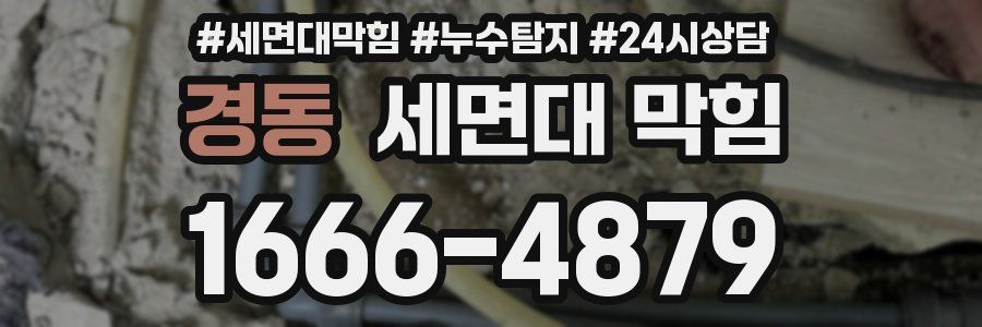 경동 세면대 막힘