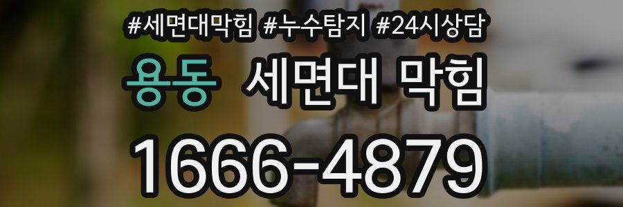 용동 세면대 막힘