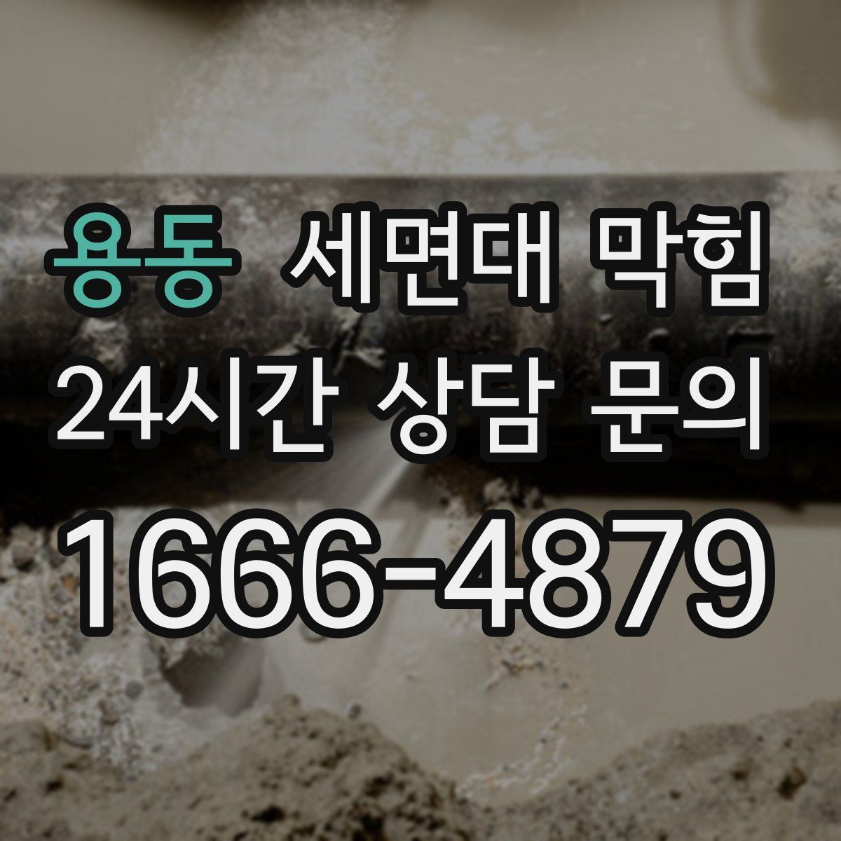 용동 세면대 막힘