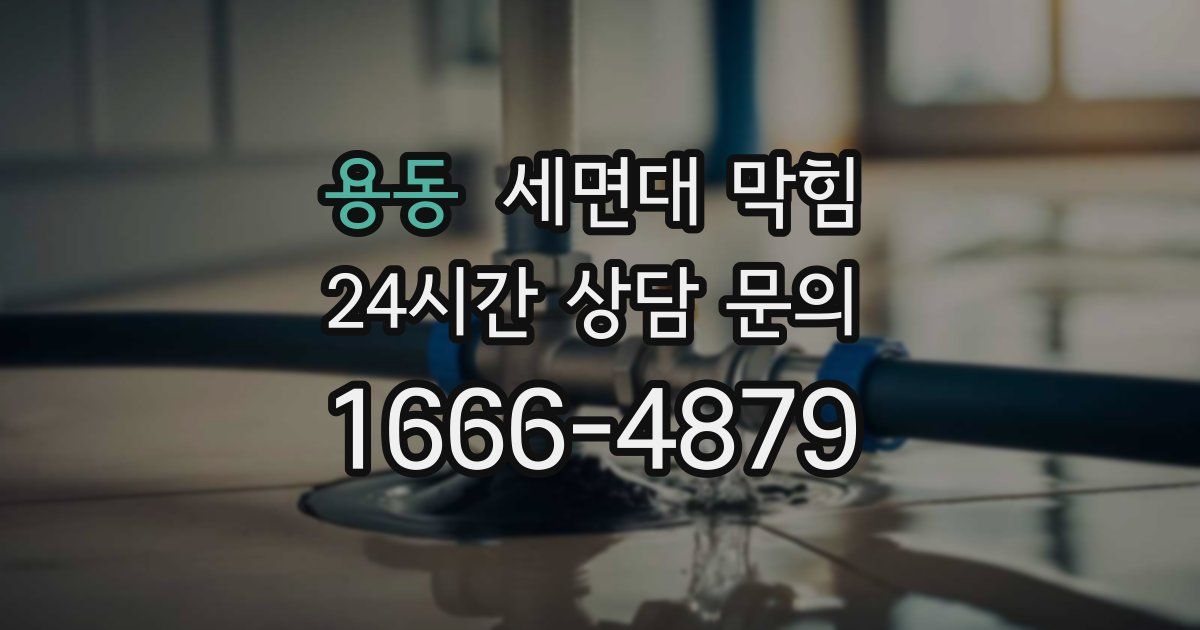 용동 세면대 막힘