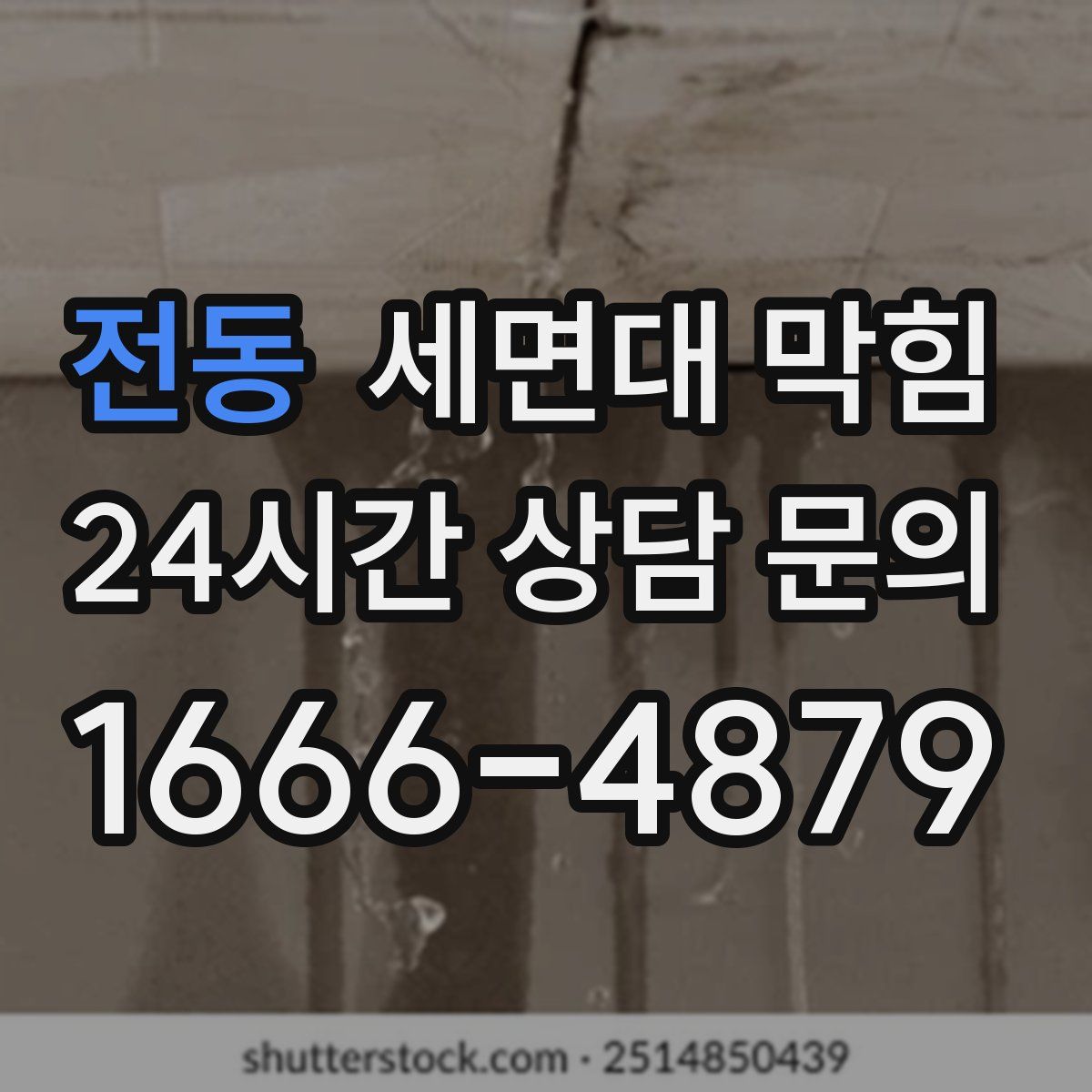 전동 세면대 막힘