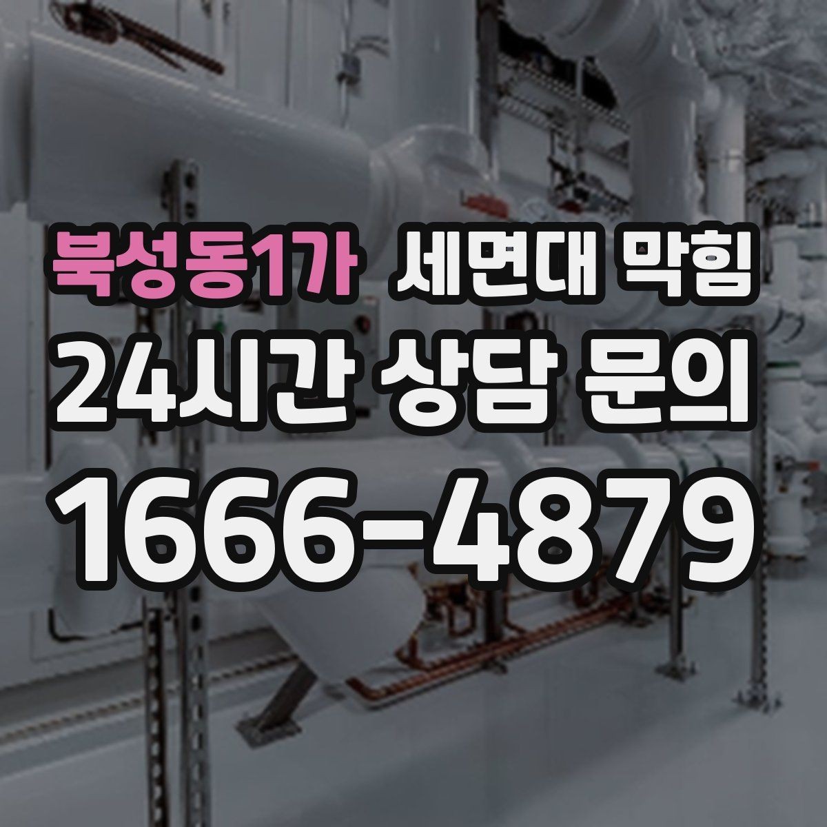 북성동1가 세면대 막힘 팝업 마개를 올려도 배수가 느리다면