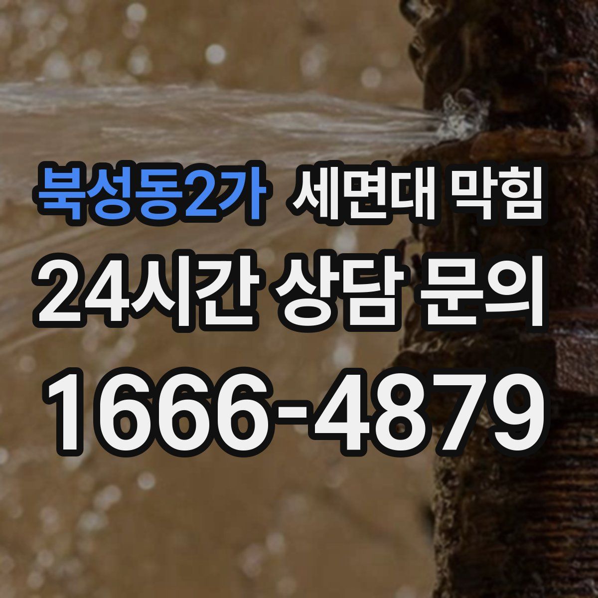 북성동2가 세면대 막힘