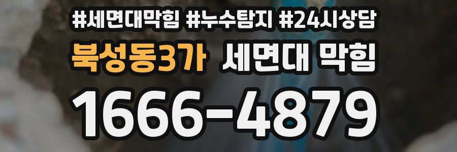북성동3가 세면대 막힘