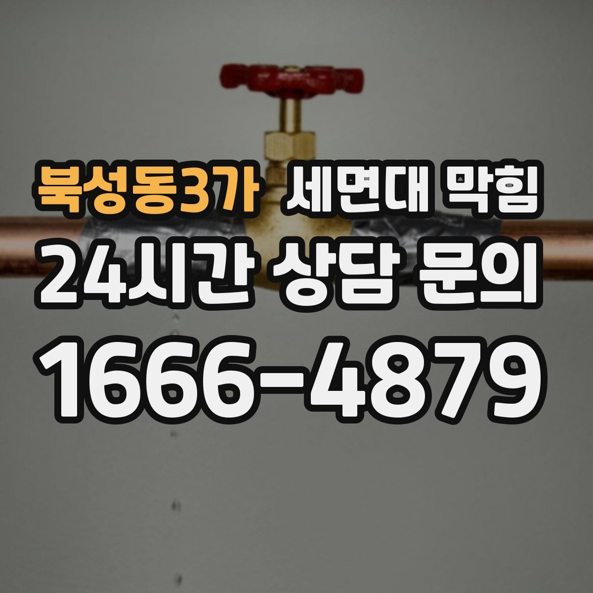 북성동3가 세면대 막힘