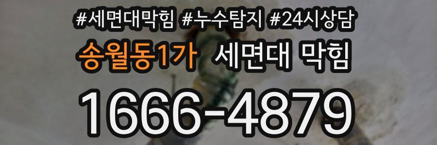 송월동1가 세면대 막힘