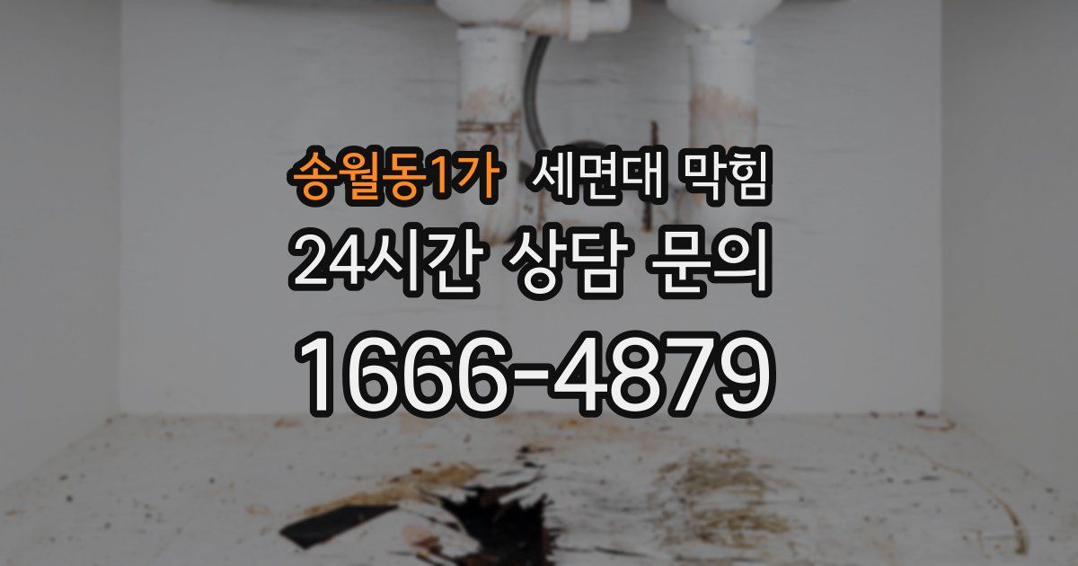 송월동1가 세면대 막힘