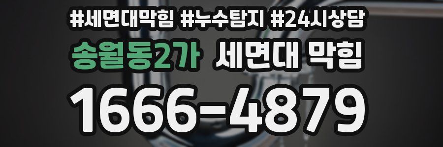 송월동2가 세면대 막힘